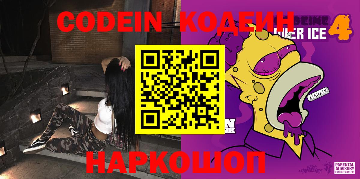 Лабинск  Кодеин Purple Drank  Вход с VPN  Кодеин напиток Lean (лин) 