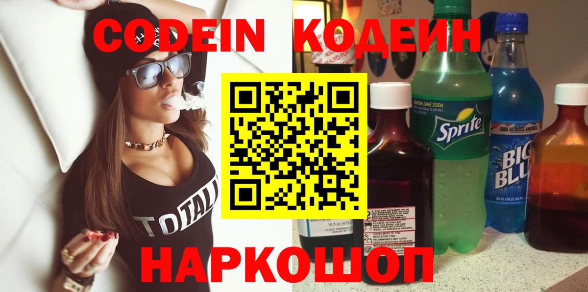 Codein напиток Lean (лин) Лабинск